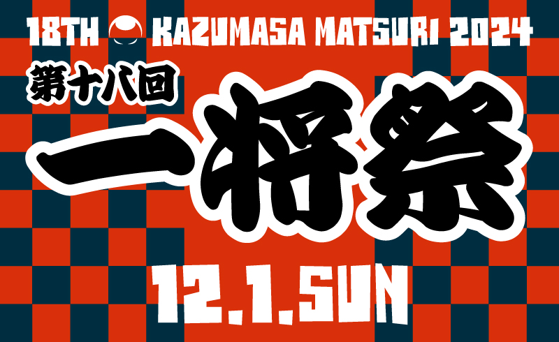 第18回 一将祭 2024　事前エントリー開始いたしました